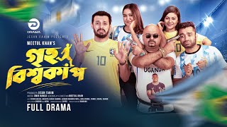 Griho Bisshocup | গৃহ বিশ্বকাপ | Irfan Sajjad | Chamak | Pavel | Irin Afroz | New Bangla Natok 2022