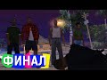 Конечная остановка(End of the Line). Финал - GTA: San Andreas #36