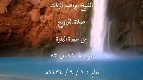 الشيخ ابراهيم الزيات صلاة التراويح سورة البقره 1  9  1434هـ