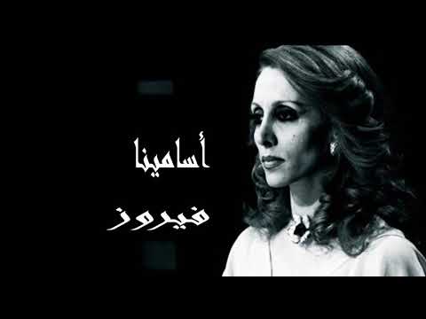 فيروزيات صوت نقي أستديو فيروز أسامينا 