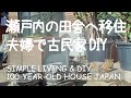 # 062 石膏ボードで初めての天井DIY / 田舎暮らしと築100年古民家リノベ ーション