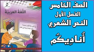 شرح و حل قصيدة  أناديكم  | اللغة العربية | الصف الخامس | الفصل الأول