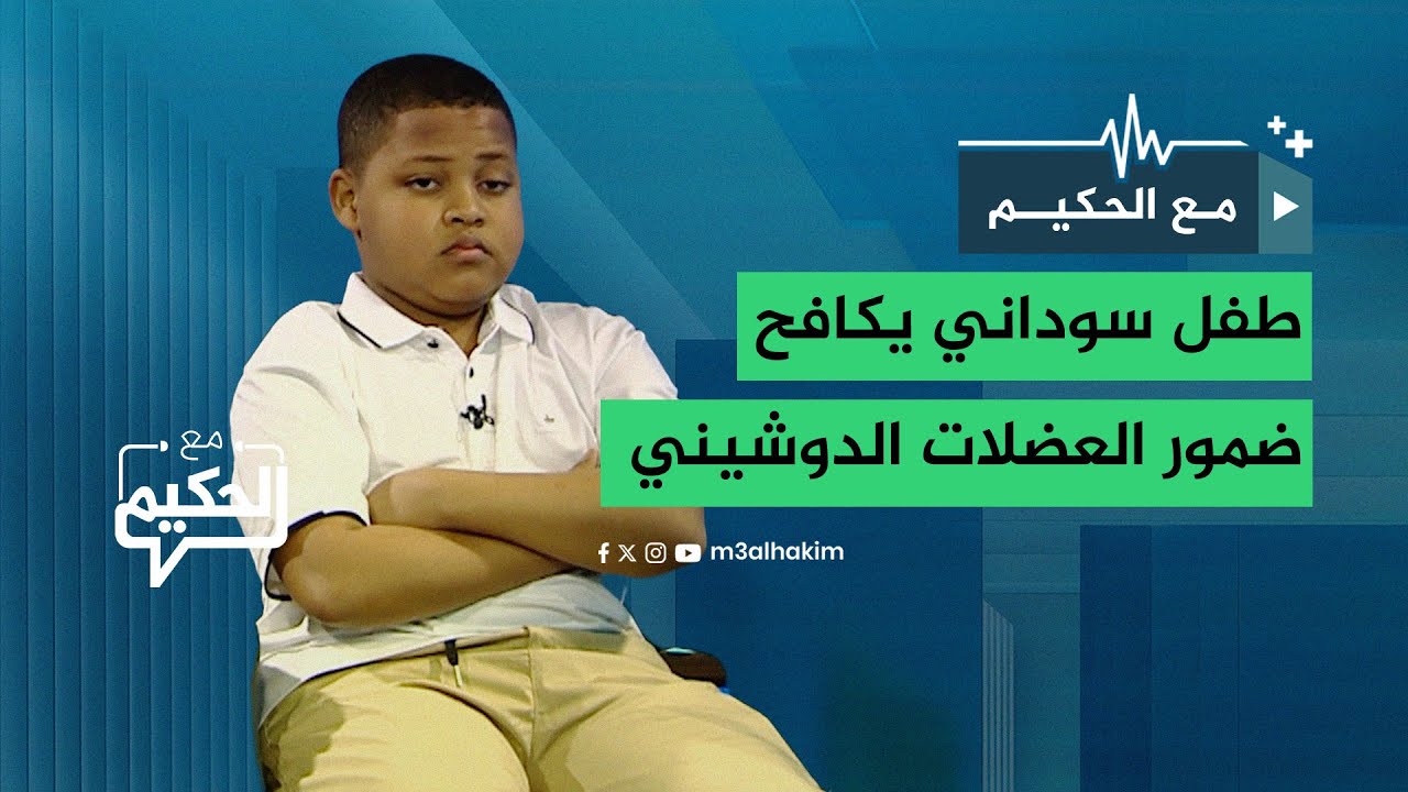 طفل سوداني يكافح ضمور العضلات الدوشيني بابتسامة وأمل في علاج يكلف الملايين