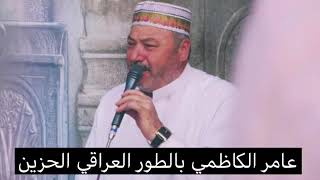 عامل الكاظمي. بالطور العراقي الحزين