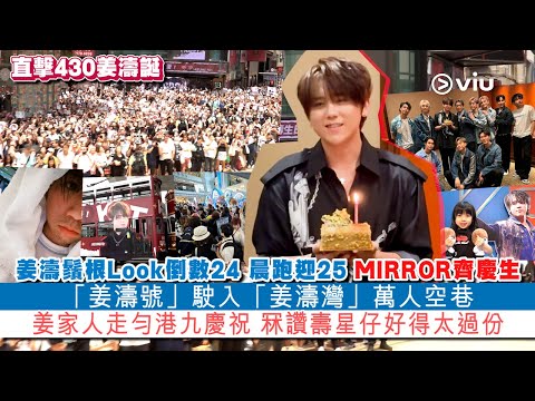 ✨現場實況：直擊430姜濤誕🎂姜濤鬚根Look🧔🏼‍♂️倒數24 晨跑迎25 🌈MIRROR齊慶生「姜濤號」🚋駛入「姜濤灣」萬人空巷💥姜家人走匀港九慶祝🥳 冧讚壽星仔好得太過份👍🏼｜Viu1 現場實況