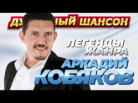 Аркадий Кобяков - 50 Лучших Песен Dushevniyshanson