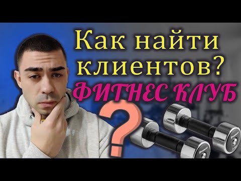 КАК БЫСТРО НАЙТИ КЛИЕНТОВ? Фитнес клуб. Типы клиентов. Тренажерный зал.