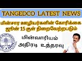 TANGEDCO LATEST NEWS IN TAMIL || TNEB LATEST NEWS IN TAMIL TODAY ||