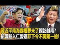 【精選】習近平「南海霸權夢未了」親訪越南簽屬37項協議？！山東艦殺入仁愛礁菲軍下令「絕不能開第一槍」！【關鍵時刻】劉寶傑