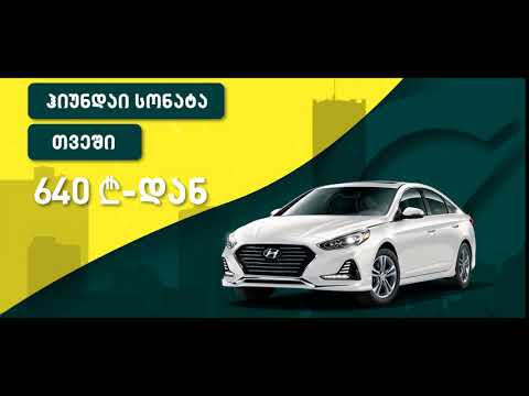შეიძინე ჰიუნდაი სონატა 100%-იანი დაფინანსებით