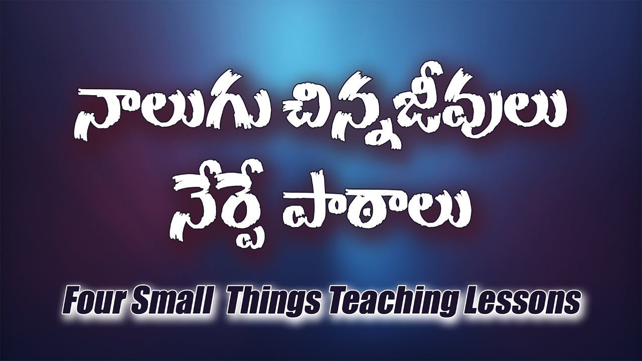 నాలుగు చిన్న జీవులు నేర్పే పాఠాలు || Spiritual message on 05 07 2020 || ManiKumar Messages ||