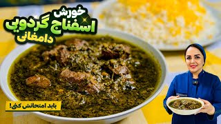 خورش اسفناج و گردو : خورش اسفناج  و گردو اصیل دامغانی