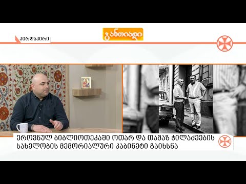 ეროვნულ ბიბლილიოთეკაში ოთარ და თამაზ ჭილაძეების მემორიალური კაბინეტი გაიხსნა