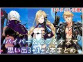 【白猫】思い出:バイパー、セラ、オズマ(CV:花江夏樹、伊藤静、関俊彦)3+1+2本まとめ【ネタバレ注意】(タイムスタンプ付き)