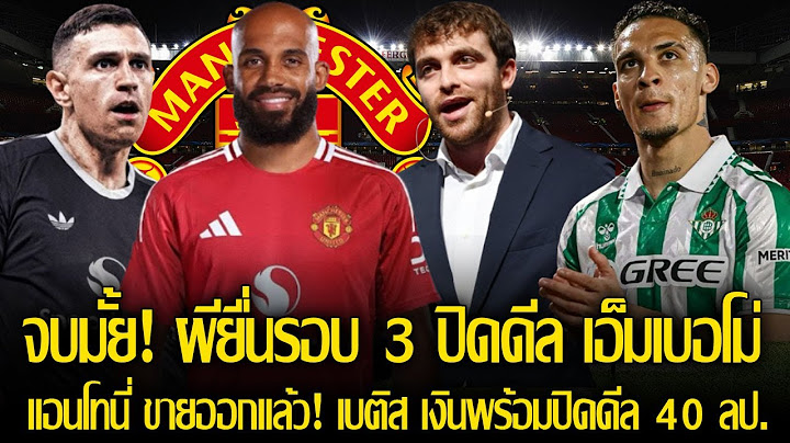 โรมาโน่ รายงาน! ผีลุยต่อ ยื่นรอบ 3 ปิดดีล เอ็มเบอโม่ ให้ได้ / เบติส เงินพร้อมปิดดีล แอนโทนี่ 40 ลป.