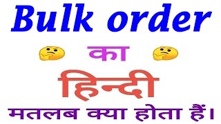 Bulk order meaning in Hindi | Bulk order ka matlab kya hota hai | Meaning of Bulk order
