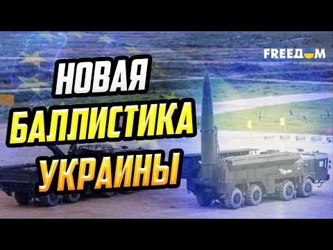 New Ukrainian Ballistics: How Long-Range Weapons Will Change the Course of the War
