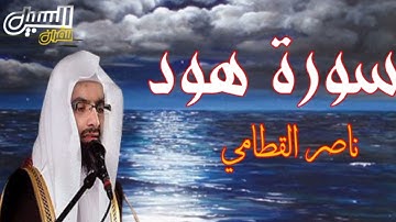 سورة هود  بتلاوة الشيخ ناصر القطامي sourat houd
