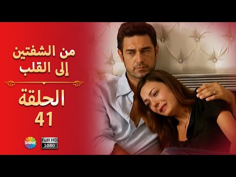 من الشفتين إلى القلب الحلقة 41