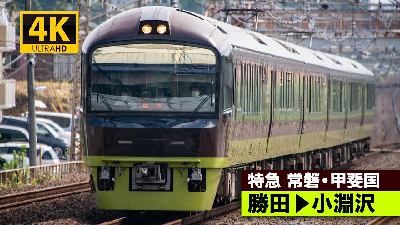 【4K前面展望】特急常磐・甲斐国号（勝田～小淵沢）[4K Cab View]