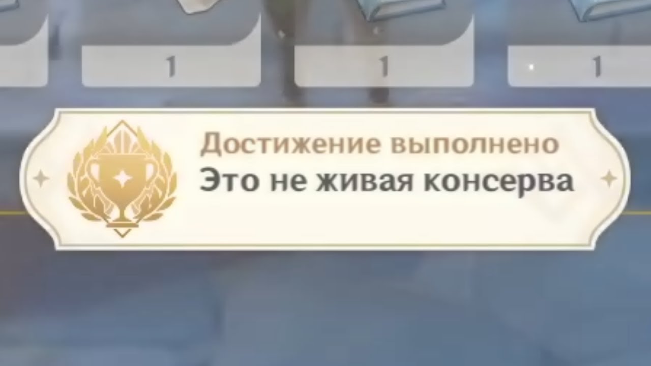 7 печатей геншин. Достижение это не Живая консерва. Достижения Геншин Импакт. Живая консерва. Живая консерва Геншин.