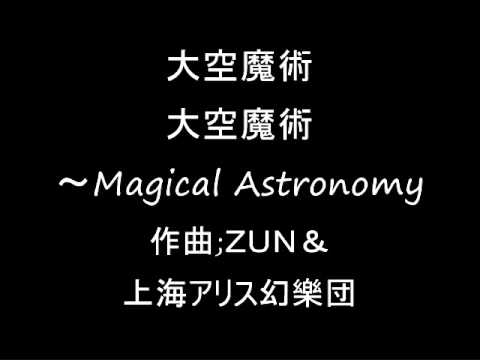 大空魔術 オリジナル 大空魔術~Magical Astronomy YouTube