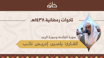 القارئ ياسين إدريس نائب | سورة الرعد | تلاوات رمضانية ١٤٣٨هـ