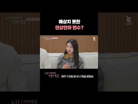 [#내새끼의연애2] 서로의 나이를 알게된 희동과 시우의 반응은? | #shorts