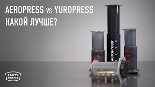 Сравнили китайский YuroPress с оригинальным AeroPress / Обзор AeroPress Go, Original, XL и YuroPress