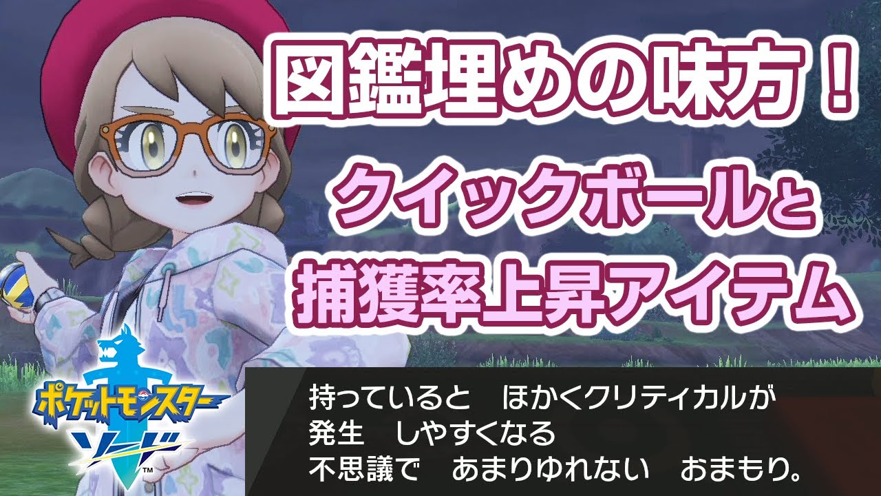 ポケモン剣盾 必ず貰おう 捕獲クリティカルがでやすくなる ゆれないおまもり とお手軽クイックボール ポケットモンスターソードシールド Youtube