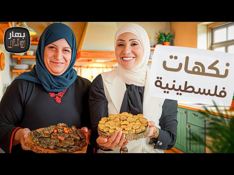 نكهات فلسطينية أصيلة من الصفيحة اليافاوية لأصابع الزعتر ضيفة الشيف امتياز الجيتاوي بهار ونار 