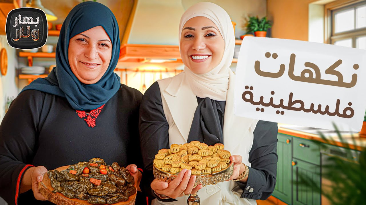 نكهات فلسطينية أصيلة من الصفيحة اليافاوية لأصابع الزعتر ضيفة الشيف امتياز الجيتاوي - بهار ونار