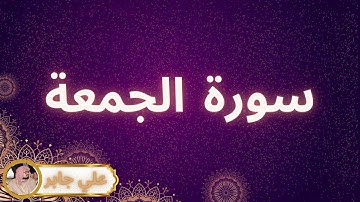 سورة الجمعة مكررة القارئ علي جابر