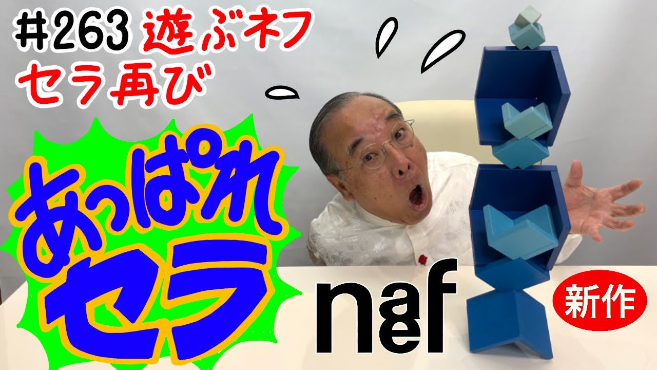 まだまだ遊べるセラ凄いぜ！】 ＃263 遊ぶネフシリーズ⑬ セラ編再び 