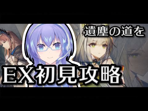 【アークナイツ】イベント「遺塵の道を」EXステージ初見攻略！【Vtuber】