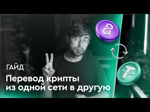 Как переводить токены между разными сетями? Гайд для новичков