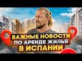 ВАЖНЫЕ НОВОСТИ  ПО АРЕНДЕ ЖИЛЬЯ В ИСПАНИИ