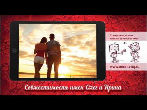 Совместимость имен Олег и Ирина 💕