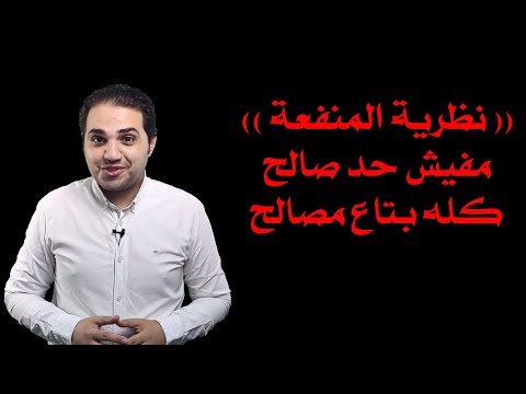 Utilitarianism in Arabic I نظرية المنفعةI المصلحة
