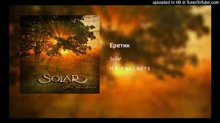 Solar - Еретик