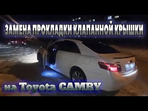 Замена прокладки клапанной крышки на Toyota Camry 40 (Тойота Камри 40 кузов) замена свечей зажигания