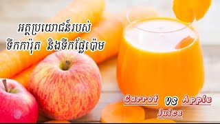 អត្ថប្រយោជន៍របស់ទឹកការ៉ុត និងទឹកផ្លែមប៉ោម