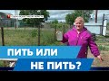 "Журавель" в небе... Горько-соленую  воду приходится пить селу в ожидании водопровода