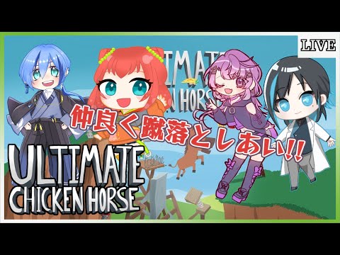 【アルチキ / Ultimate Chicken Horse】一緒に遊びたい人たちを集めました【ゲーム実況/Vtuber】