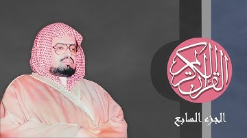[07] القرآن الكريم الجزء السابع مكتوب الشيخ علي جابر