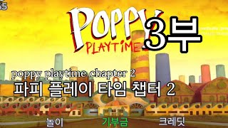 로블록스 파피 플레이 타임 챕터2 3부(roblox poppy playtime chapter2)