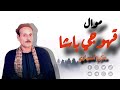 الريس مكرم المنياوي موال قهوجي باشا الريس مكرم المنياوي موال قهوجي باشا