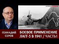 Геннадий Серов о боевом применении истребителей ЛаГГ-3 в 1941 году. Часть 1