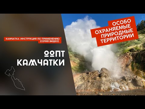 ООПТ Камчатки (Особо охраняемые природные территории, видео 4)