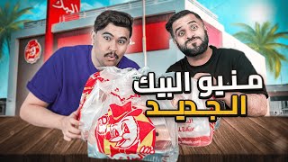 جربنا منيو البيك الجديد جبن بالباربكيو!!